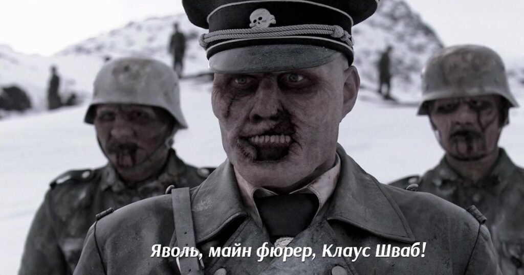 Нацистское руководство по подготовке зомби